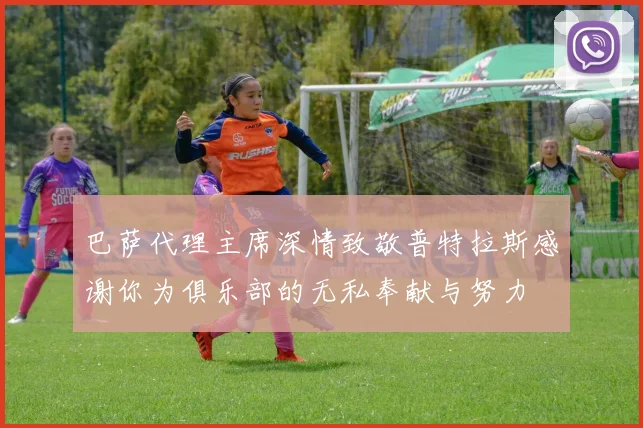巴萨代理主席深情致敬普特拉斯感谢你为俱乐部的无私奉献与努力
