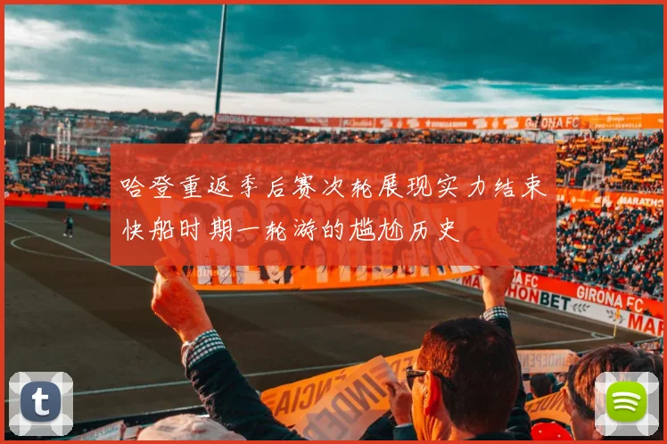 哈登重返季后赛次轮展现实力结束快船时期一轮游的尴尬历史