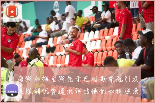 唐斯和维金斯先于巴特勒夺冠引发美媒调侃曾遭批评的他们如何逆袭